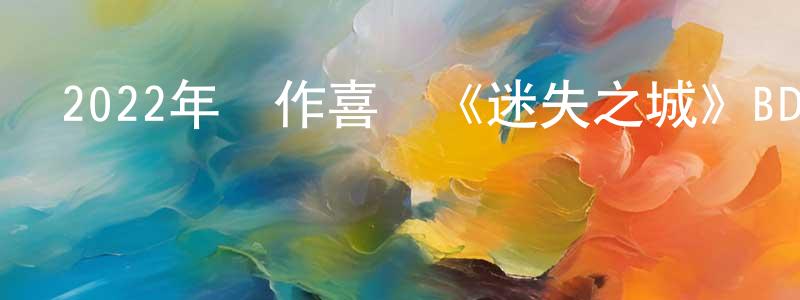 艾亞的個人影視圈,2022年動作喜劇《迷失之城》BD中英雙字迅雷下載_深夜電影